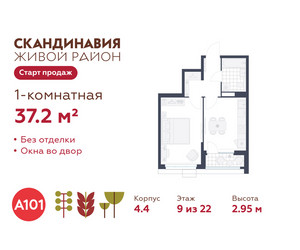 Планировка однокомнатной(квартира) площадью 37.2 квадратных метров в ЖК “ЖК Скандинавия”