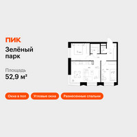 Планировка двухкомнатной(квартира) площадью 52.9 квадратных метров в “ЖК Зеленый парк”