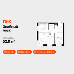 Планировка двухкомнатной(квартира) площадью 52.9 квадратных метров в ЖК “ЖК Зеленый парк”