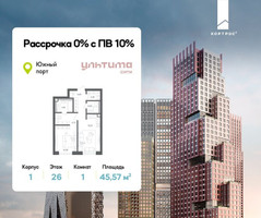 Планировка однокомнатной(квартира) площадью 45.57 квадратных метров в “ЖК УЛЬТИМА Сити”