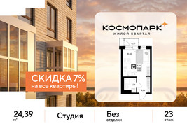 Планировка студии(квартира) площадью 24.39 квадратных метров в “ЖК ЭВО”