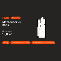 Планировка студии(квартира) площадью 19.8 квадратных метров в ЖК “ЖК Матвеевский парк”