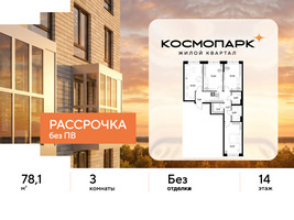 Планировка трехкомнатной(квартира) площадью 78.1 квадратных метров в “ЖК ЭВО”