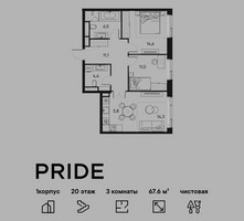 Планировка трехкомнатной(квартира) площадью 67.6 квадратных метров в “ЖК PRIDE (Прайд)”