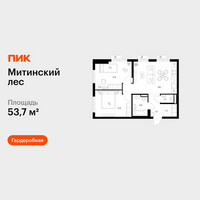 Планировка двухкомнатной(квартира) площадью 53.7 квадратных метров в “ЖК Митинский лес”