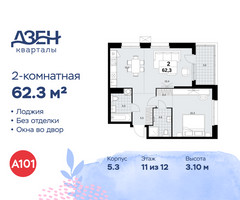 Планировка двухкомнатной(квартира) площадью 62.3 квадратных метров в “ЖК Дзен-кварталы”