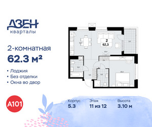 Планировка двухкомнатной(квартира) площадью 62.3 квадратных метров в ЖК “ЖК Дзен-кварталы”