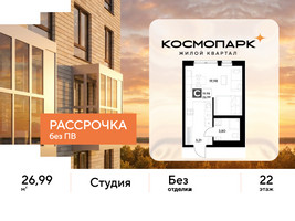 Планировка студии(квартира) площадью 26.99 квадратных метров в “ЖК ЭВО”