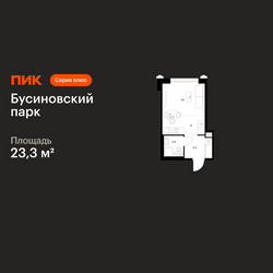 Планировка студии(квартира) площадью 23.3 квадратных метров в ЖК “ЖК Бусиновский парк”