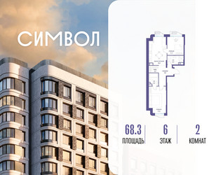 Планировка двухкомнатной(квартира) площадью 68.3 квадратных метров в ЖК “ЖК Символ”