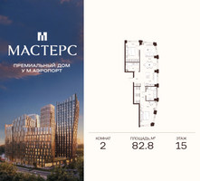 Планировка двухкомнатной(апартаменты) площадью 82.8 квадратных метров в “ЖК Мастерс”