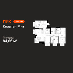 Планировка трехкомнатной(квартира) площадью 84.66 квадратных метров в ЖК “Квартал Мит”