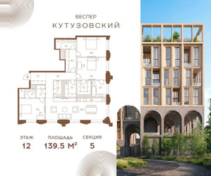 Планировка трехкомнатной(квартира) площадью 139.5 квадратных метров в ЖК “ЖК Квартал Веспер Кутузовский”