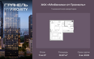 Планировка однокомнатной(квартира) площадью 32.87 квадратных метров в “ЖК Мневники от Гранель”