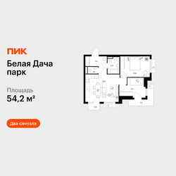 Планировка двухкомнатной(квартира) площадью 54.2 квадратных метров в ЖК “ЖК Белая Дача парк”