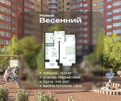 Планировка однокомнатной(квартира) площадью 39.55 квадратных метров в “ЖК Новый Весенний”