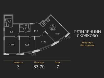 Планировка трехкомнатной(квартира) площадью 83.7 квадратных метров в ЖК “ЖК Резиденции Сколково”