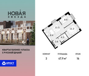 Планировка трехкомнатной(квартира) площадью 47.9 квадратных метров в ЖК “ЖК Новая Звезда (Газопровод)”