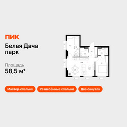 Планировка двухкомнатной(квартира) площадью 58.5 квадратных метров в ЖК “ЖК Белая Дача парк”