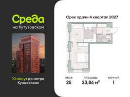 Планировка однокомнатной(квартира) площадью 33.86 квадратных метров в “ЖК Среда на Кутузовском”