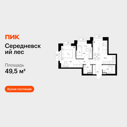 Планировка двухкомнатной(квартира) площадью 49.5 квадратных метров в ЖК “ЖК Середневский лес”