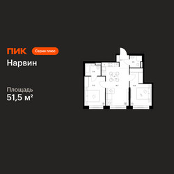 Планировка двухкомнатной(квартира) площадью 51.5 квадратных метров в ЖК “Нарвин”