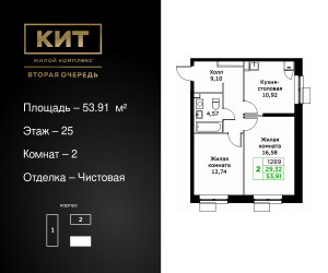 Планировка двухкомнатной(квартира) площадью 53.91 квадратных метров в ЖК “ЖК КИТ 2”