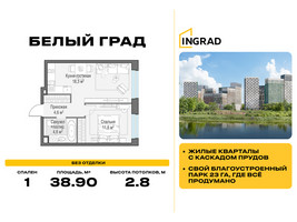 Планировка однокомнатной(квартира) площадью 38.9 квадратных метров в “Жилые кварталы Белый Град”