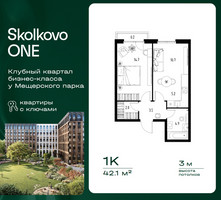 Планировка однокомнатной(квартира) площадью 42.1 квадратных метров в “ЖК Skolkovo ONE (Сколково Уан)”