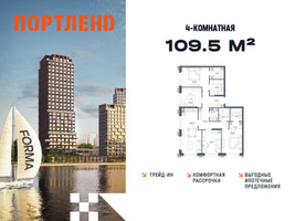 Планировка 4+ комнатной(квартира) площадью 109.5 квадратных метров в “ЖК Портленд”