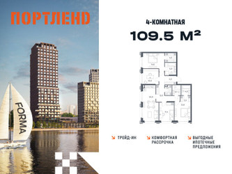 Планировка 4+ комнатной(квартира) площадью 109.5 квадратных метров в ЖК “ЖК Портленд”