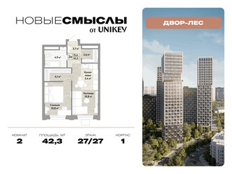 Планировка двухкомнатной(квартира) площадью 42.3 квадратных метров в ЖК “ЖК Новые смыслы”