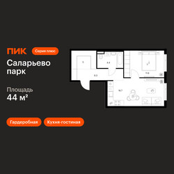 Планировка однокомнатной(квартира) площадью 44 квадратных метров в ЖК “ЖК Саларьево парк”