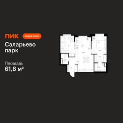 Планировка двухкомнатной(квартира) площадью 61.8 квадратных метров в ЖК “ЖК Саларьево парк”