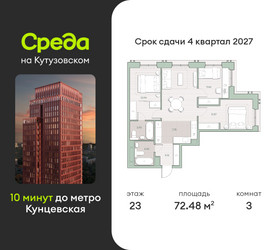 Планировка трехкомнатной(квартира) площадью 72.5 квадратных метров в ЖК “ЖК Среда на Кутузовском”