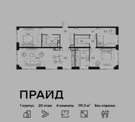 Планировка 4+ комнатной(квартира) площадью 119.3 квадратных метров в ЖК “ЖК PRIDE (Прайд)”