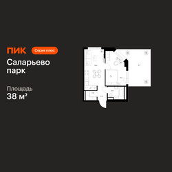 Планировка однокомнатной(квартира) площадью 38 квадратных метров в ЖК “ЖК Саларьево парк”