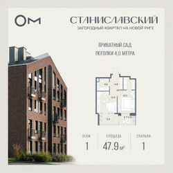 Планировка однокомнатной(квартира) площадью 47.9 квадратных метров в ЖК “ЖК Станиславский”