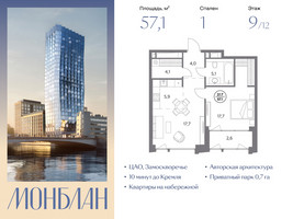 Планировка однокомнатной(квартира) площадью 57.1 квадратных метров в “ЖК Монблан”