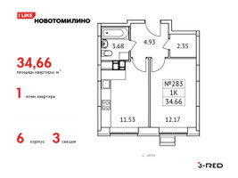 Планировка однокомнатной(квартира) площадью 34.66 квадратных метров в “ЖК Новотомилино”