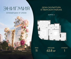 Планировка однокомнатной(квартира) площадью 63.8 квадратных метров в “Клубный дом Энигмия”