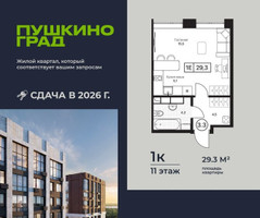 Планировка однокомнатной(квартира) площадью 29.3 квадратных метров в “ЖК Пушкино Град”