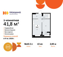 Планировка однокомнатной(квартира) площадью 41.8 квадратных метров в “ЖК Прокшино”