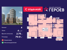 Планировка 4+ комнатной(квартира) площадью 70.9 квадратных метров в “ЖК Героев”