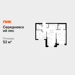 Планировка двухкомнатной(квартира) площадью 52 квадратных метров в ЖК “ЖК Середневский лес”