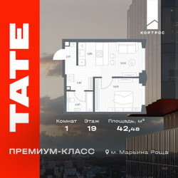 Планировка однокомнатной(квартира) площадью 42.48 квадратных метров в ЖК “ЖК TATE (Тэйт)”