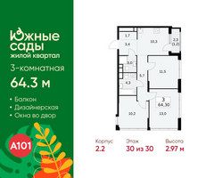 Планировка трехкомнатной(квартира) площадью 64.3 квадратных метров в “ЖК Южные сады”