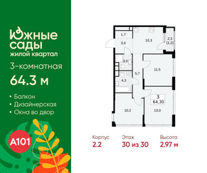 Планировка трехкомнатной(квартира) площадью 64.3 квадратных метров в ЖК “ЖК Южные сады”