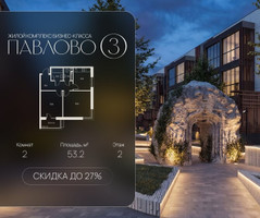 Планировка двухкомнатной(квартира) площадью 53.2 квадратных метров в “Павлово 3”