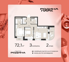 Планировка трехкомнатной(квартира) площадью 72.1 квадратных метров в “ЖК Родина Парк”